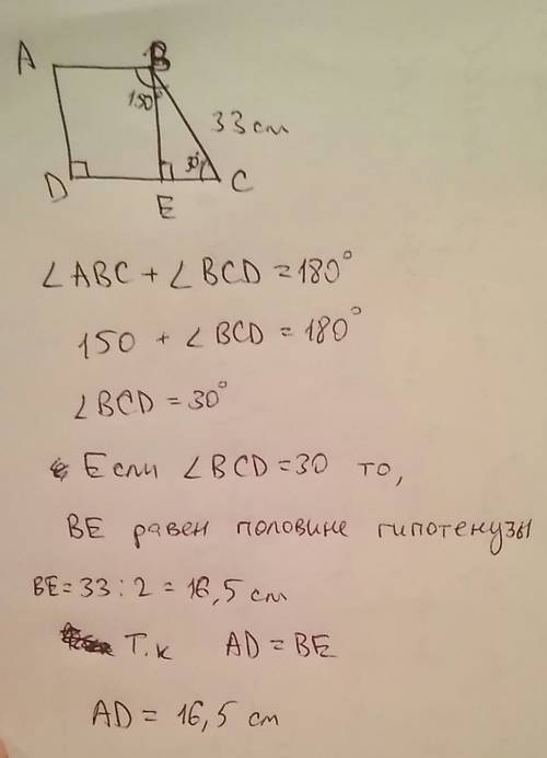 Найдите боковую сторону ad трапеции прямоугольной трапеции abcd, если ⦟abc=150°, а cb = 33.