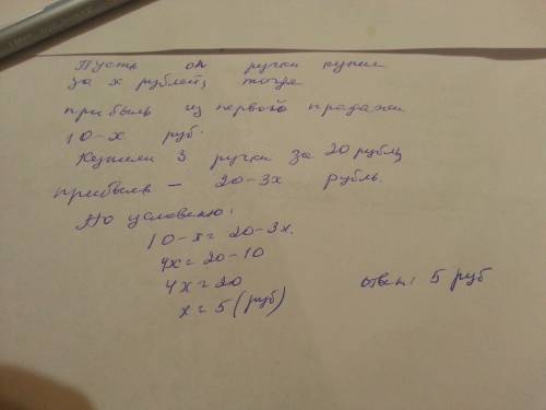 Продавец закупил партию ручек и продал их при этом некоторые покупатели купили одну ручку за десять