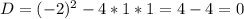 D=(-2)^{2} -4*1*1=4-4=0