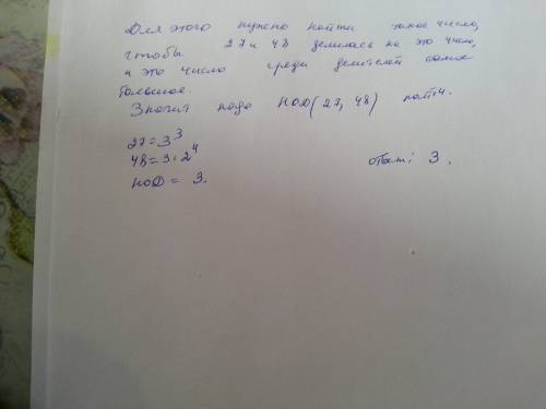 Надо создать группы из 27 девочек и 48 мальчика. так что бы во всех группах было одинаковое число ма