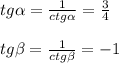 tg \alpha = \frac{1}{ctg \alpha } = \frac{3}{4} \\ \\ tg \beta = \frac{1}{ctg \beta } =-1