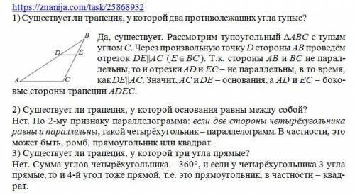 1) существует ли трапеция у которой два противолежащих угла тупые? 2)существует ли трапеция у которо