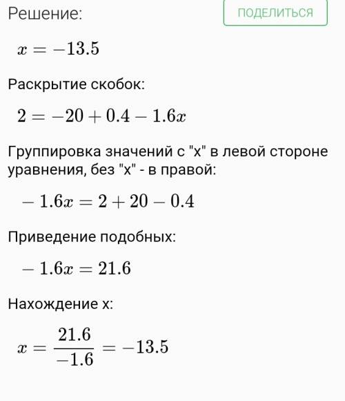 Решите уравнение 2=-20-0.8(2x-0.5)