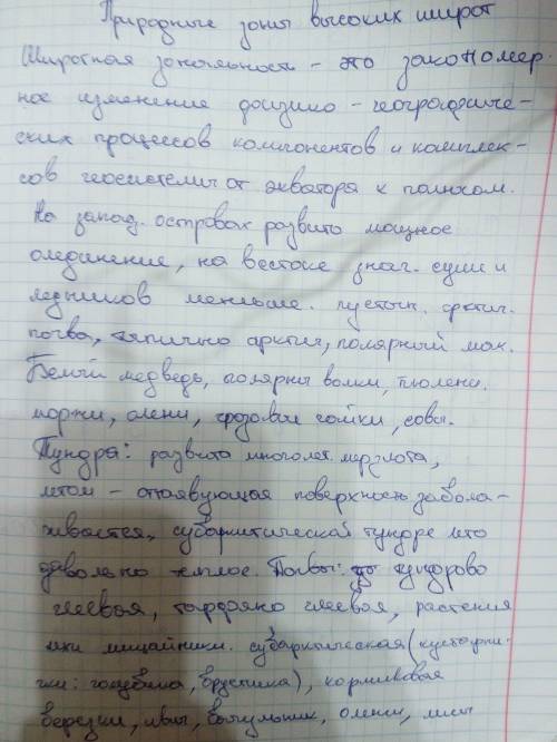 Нужны природные зоны высоких широт