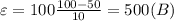 \varepsilon=100\frac{100-50}{10}=500(B)