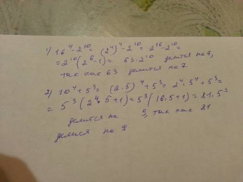 Доведіть, що значення виразу: 16⁴-2¹⁰ кратне 7; 10⁴+5³ кратне 9. я примерно знаю как делать, но хочу