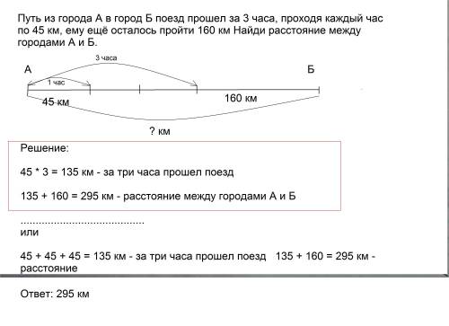 Путь из города а в город б поезд за 3 часа проходя каждый час по 45 км ему ещё осталось пройти 160 к