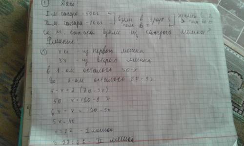 Решить 1) в первом мешке было 50 кг сахара,а во втором 80 кг.из второго мешка взяли сахара в 3 раза