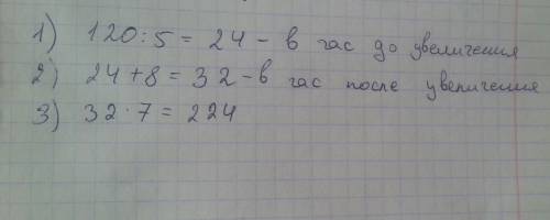 Рабочий должен был сделать 120 деталей за 5 часов,но он увеличил производительность труда на 8 детал