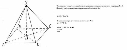 Основанием четырёхугольной пирамиды является прямоугольник со сторонами 7 и 3. найдите высоту этой п