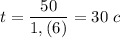 \displaystyle t=\frac{50}{1,(6)}=30\,\,c