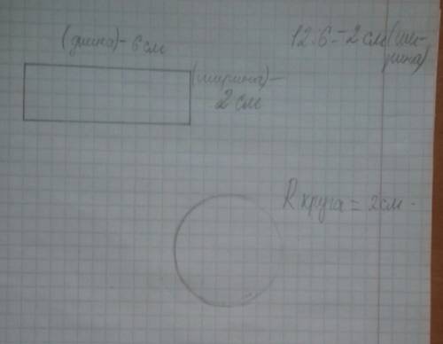 Начерти прямоугольник,площадь котрого равна 12см2, а длина 6см.начерти окружность,радиус которого ра