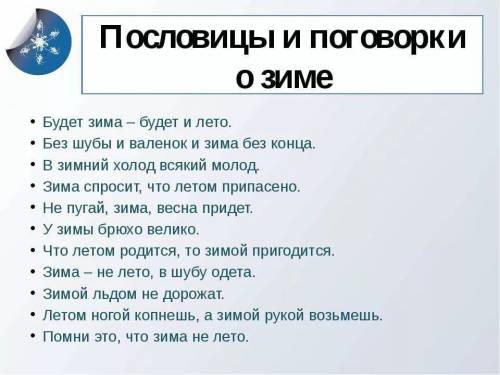 Пословица со словом зима! подскажите! просто делаю рассказ о слове! и еще: кому не трудно скажите ка