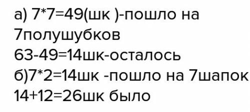 Сравни а на меховую фабрику 63 овечьей шкуры в первый день сшили семь полушубков затратив по семь шк