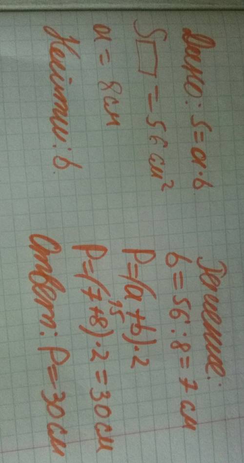 Площадь прямоугольника, одна сторона которого равна 8 см, равна 56 см². найди его периметр. расписат