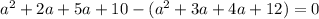 a^{2} +2a+5a+10-(a^{2} +3a+4a+12)=0