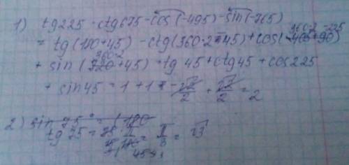 Вычислить: tg225°-ctg675°-cos(-495°)-sin(-765°)= tg75°= sin32°•cos28°+cos32°•sin28° = 2sin15°•cos15°