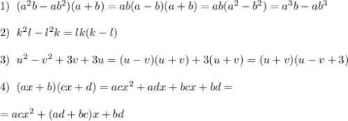 1)\; \; (a^2b-ab^2)(a+b)=ab(a-b)(a+b)=ab(a^2-b^2)=a^3b-ab^3\\\\2)\; \; k^2l-l^2k=lk(k-l)\\\\3)\; \; u^2-v^2+3v+3u=(u-v)(u+v)+3(u+v)=(u+v)(u-v+3)\\\\4)\; \; (ax+b)(cx+d)=acx^2+adx+bcx+bd=\\\\=acx^2+(ad+bc)x+bd