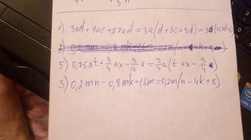 Разложите на множители многочлены 1)3ad+9ac+27ad 3) 0,2mn-0,8mk+1,6m 5) 0,75at+3/4ax-9/16a