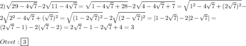 2)\sqrt{29-4\sqrt{7}}-2\sqrt{11-4\sqrt{7}}= \sqrt{1-4\sqrt{7} +28}-2\sqrt{4-4\sqrt{7}+7}=\sqrt{1^{2}-4\sqrt{7}+(2\sqrt{7})^{2}}-2\sqrt{2^{2}-4\sqrt{7}+(\sqrt{7})^{2}}=\sqrt{(1-2\sqrt{7})^{2}}-2\sqrt{(2-\sqrt{7})^{2}}=|1-2\sqrt{7}|-2|2-\sqrt{7} |=(2\sqrt{7}-1)-2(\sqrt{7}-2)=2\sqrt{7} -1-2\sqrt{7}+4=3\\\\Otvet:\boxed{3}