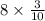 8 \times \frac{3}{10}