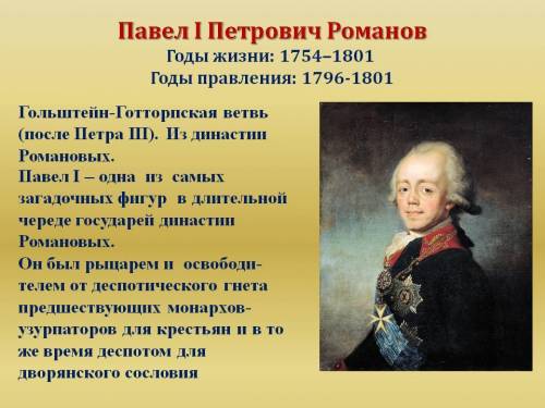 Выберите неверные утверждения а) павел 1 вступил на престол в начале 1796 года