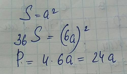 Площадь квадрата увеличилась в 36 раз. во сколько раз увеличится периметр. .
