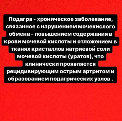 Как называется заболевание суставов, обусловленное нарушением обмена мочевой кислоты в организме, пр