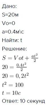 За какое время от начала движения велосипедист проходит путь 20 м при ускорении 0,4 м/с^2