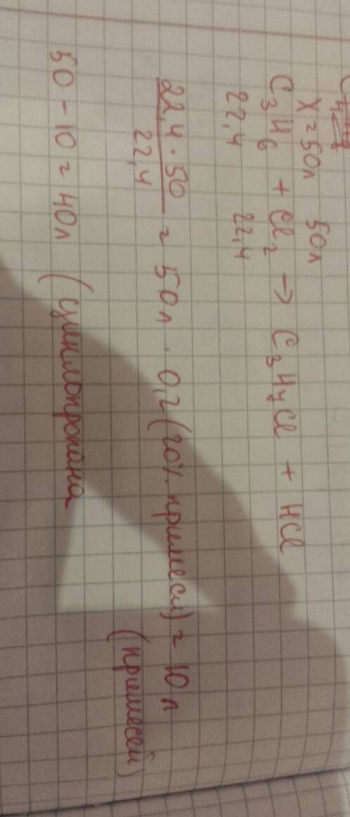 Сколько литров циклопропана потребуется для р-ии с хлором объемом 50 литров если хлор содержит 20% п