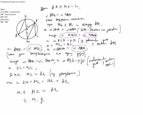 Не сложноданоугол вас - вписанныйam - биссектрисаmk || асдоказать: мк = ав​