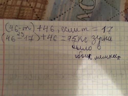 Водном мешке было 46 кг зерна а во втором мешке на m кг меньше сколько кг зерна было в обоих мешках