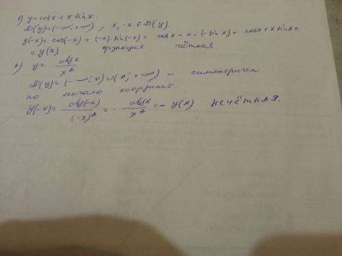 1) y=cosx+x*sinx 2) y=ctg(x)/x^2 выяснить, какими являются функции - четными или нечетными.