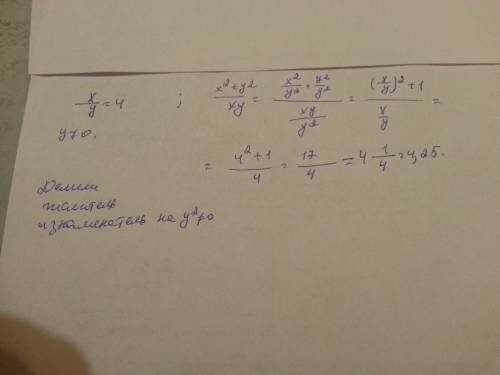 Известно, что x/у(дробь)=4. найти x^2+y^2/xy