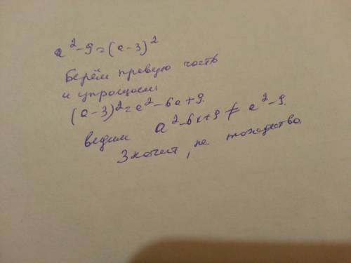 Как можно убедиться в том, что равенство является тождеством? докажите что равенство а^2-9=(а-3)^2 н