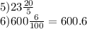 5)23\frac{20}{5} \\ 6)600 \frac{6}{100} = 600.6