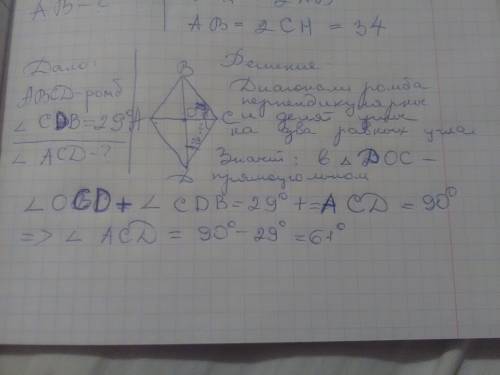 Abcd-ромб угол cdb- 29 градусов.найти угол acd