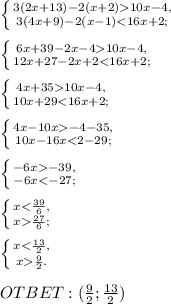 \left \{ {{3(2x+13)-2(x+2)10x-4,} \atop {3(4x+9)-2(x-1)10x-4,} \atop {12x+27-2x+210x-4,} \atop {10x+29-4-35,} \atop {10x-16x-39,} \atop {-6x