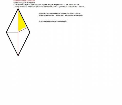 Постройте ромб по диагонали и перпендикуляру, проведённому из точки пересечения диагоналей к прямой,