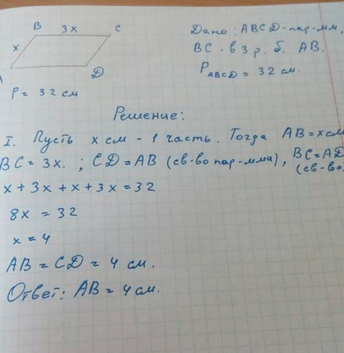 Одна из сторон параллелограмм в 3 раза больше другой.найди длину меньшей стороны,если периметр парал