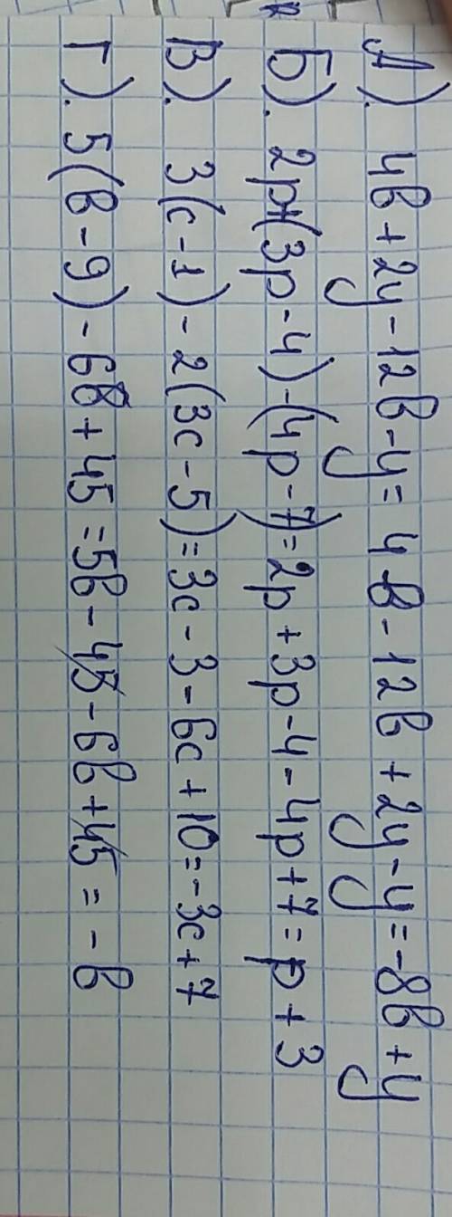 А) 4в+2у-12в-у б) 2р+(3 р--7) в) 3(с-1)-2(3с-5) г) 5( б-9)-6б+ 45