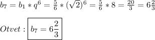 b_{7}=b_{1}*q^{6}=\frac{5}{6}*(\sqrt{2})^{6}=\frac{5}{6}*8=\frac{20}{3}=6\frac{2}{3}\\\\Otvet:\boxed{b_{7}=6\frac{2}{3}}