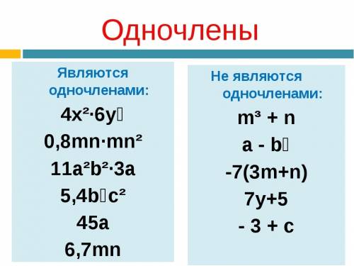 Объясните тему одночлены так, чтобы можно было легко запомнить как решать., а то учебник прочитал