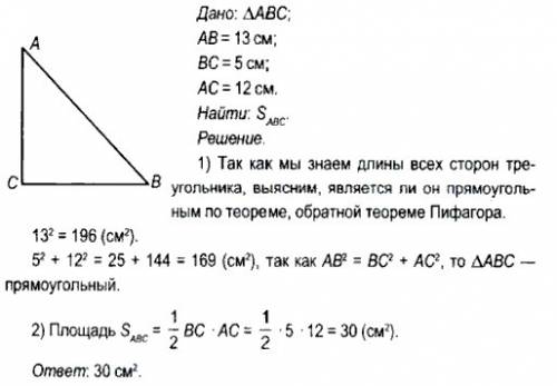 Вычислите площадь треугольника длина сторон которого равны 13см, 5см и 12см