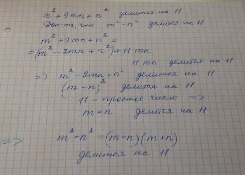 20 (ибо ) целые числа m и n такие, что m(2 степень)+9mn+n(2 степень) делится на 11. докажите, что вы