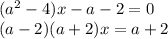 (a^2-4)x-a-2=0 \\ (a-2)(a+2)x=a+2