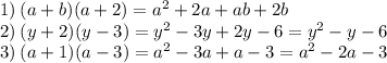 1) \: (a + b)(a + 2) = {a}^{2} + 2a + ab + 2b \\ 2) \: (y + 2)(y - 3) = {y}^{2} - 3y + 2y - 6 = {y}^{2} - y - 6 \\ 3) \: (a + 1)(a - 3) = {a}^{2} - 3a + a - 3 = {a}^{2} - 2a - 3