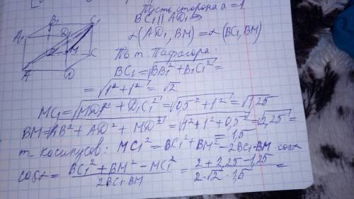 Дан куб авсda1b1c1d1, найдите угол между прямыми ad1 и bm, где м середина ребра dd1. , решить за 11