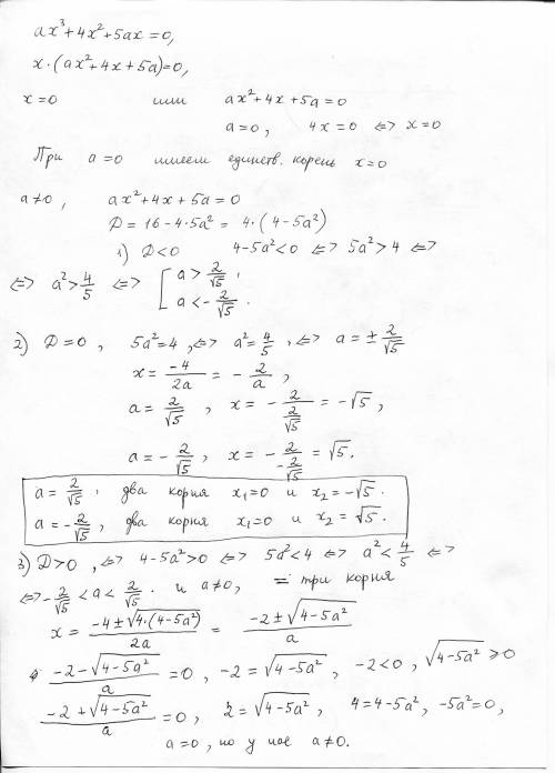 При каких значениях параметра а , уравнение ax^3+4x^2+5ax=0 имеет ровно два различных корня.