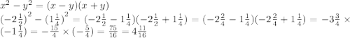 {x}^{2} - {y}^{2} = (x - y)(x + y) \\ {( - 2 \frac{1}{2} )}^{2} - {(1 \frac{1}{4} )}^{2} = ( - 2 \frac{1}{2} - 1 \frac{1}{4} )( - 2 \frac{1}{2} + 1 \frac{1}{4} ) = (- 2 \frac{2}{4} - 1 \frac{1}{4} )( - 2 \frac{2}{4 } + 1 \frac{1}{4} ) = - 3 \frac{3}{4} \times ( - 1 \frac{1}{4} ) = - \frac{15}{4 } \times ( - \frac{5}{4} ) = \frac{75}{16} = 4 \frac{11}{16}